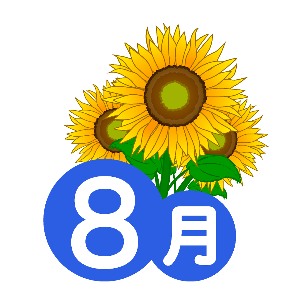 ８月