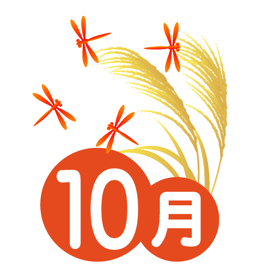 10月