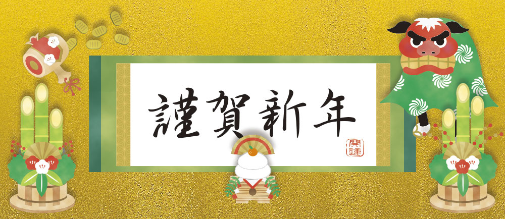 謹賀新年