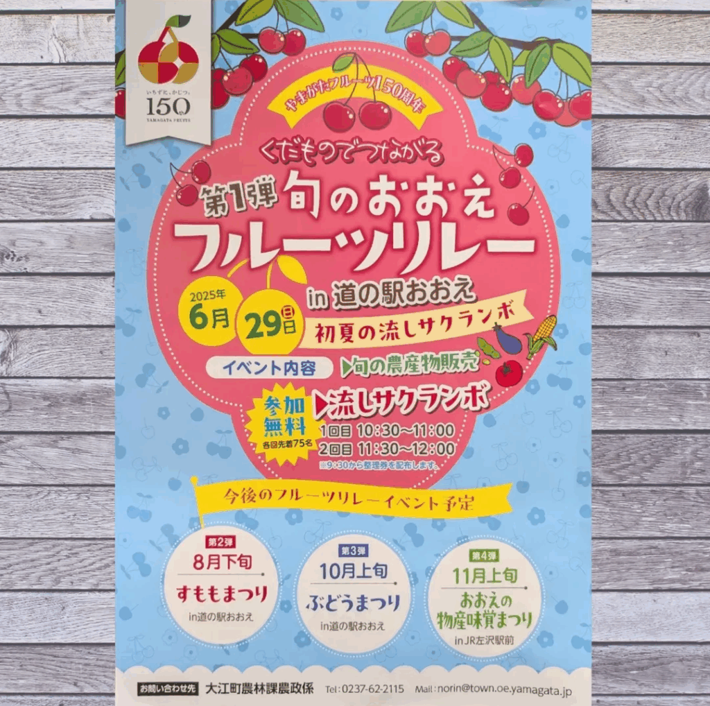 【第1弾!!旬のおおえ フルーツリレー】
~初夏の流しさくらんぼ~
