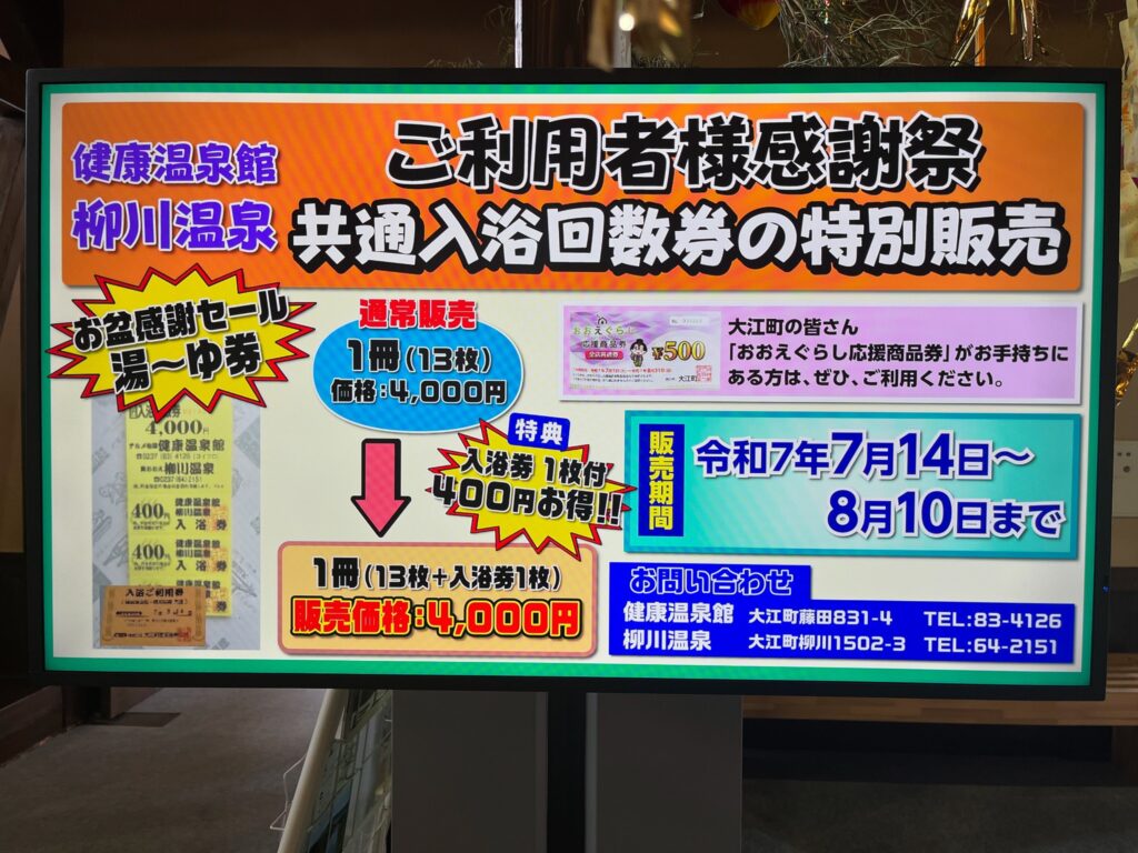 お盆前ご利用者様感謝祭「湯~ゆ券特別販売」のお知らせ