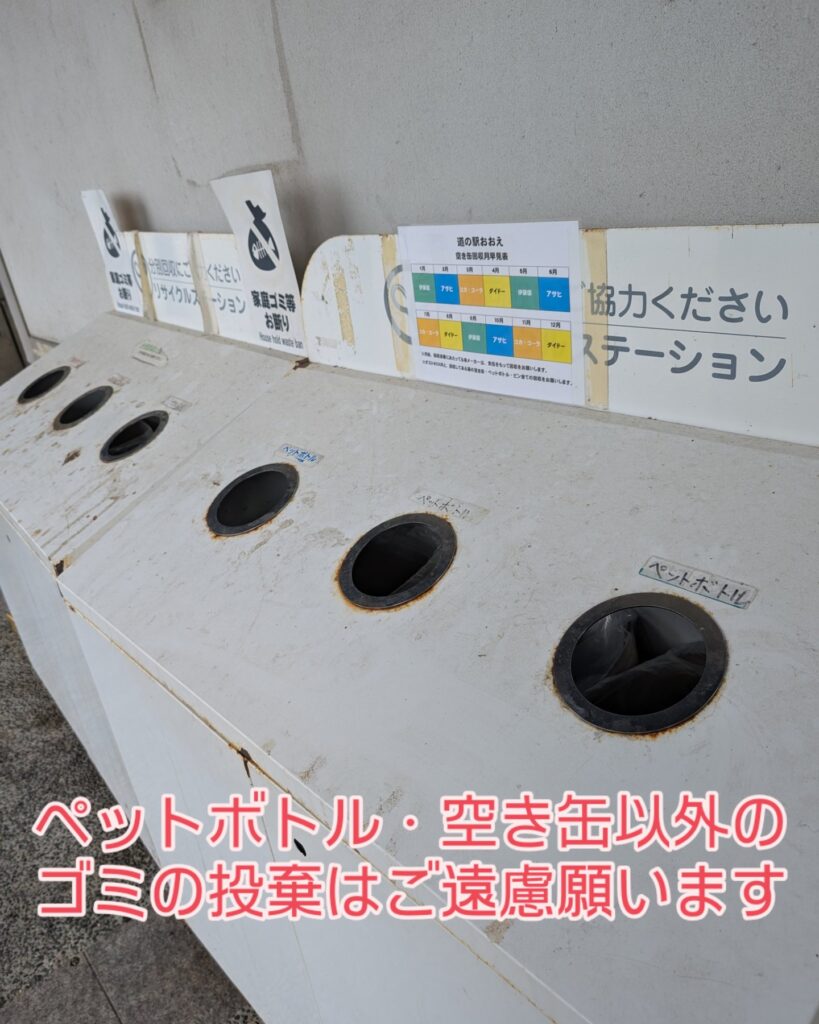 ペットボトル・空き缶以外のゴミの投棄はご遠慮ください。