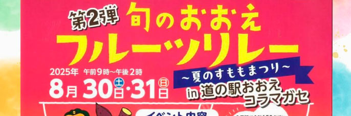 第２弾!!旬のおおえ　フルーツリレー