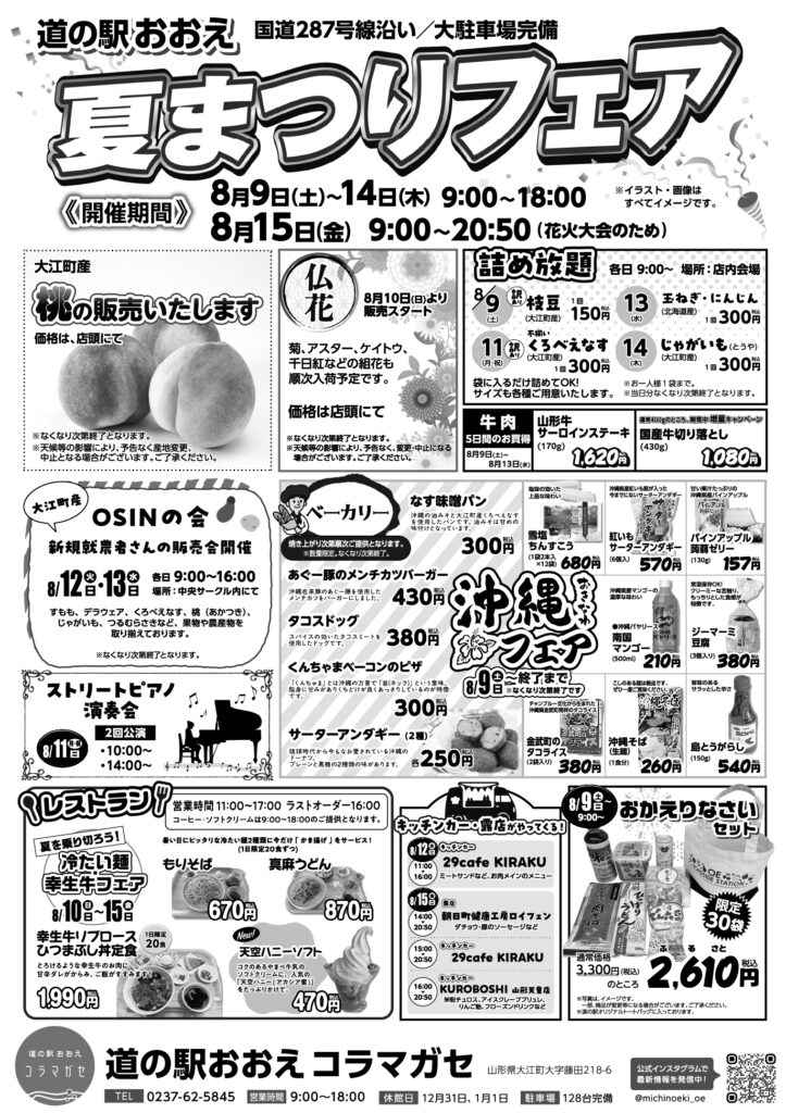 道の駅おおえ夏まつりフェア