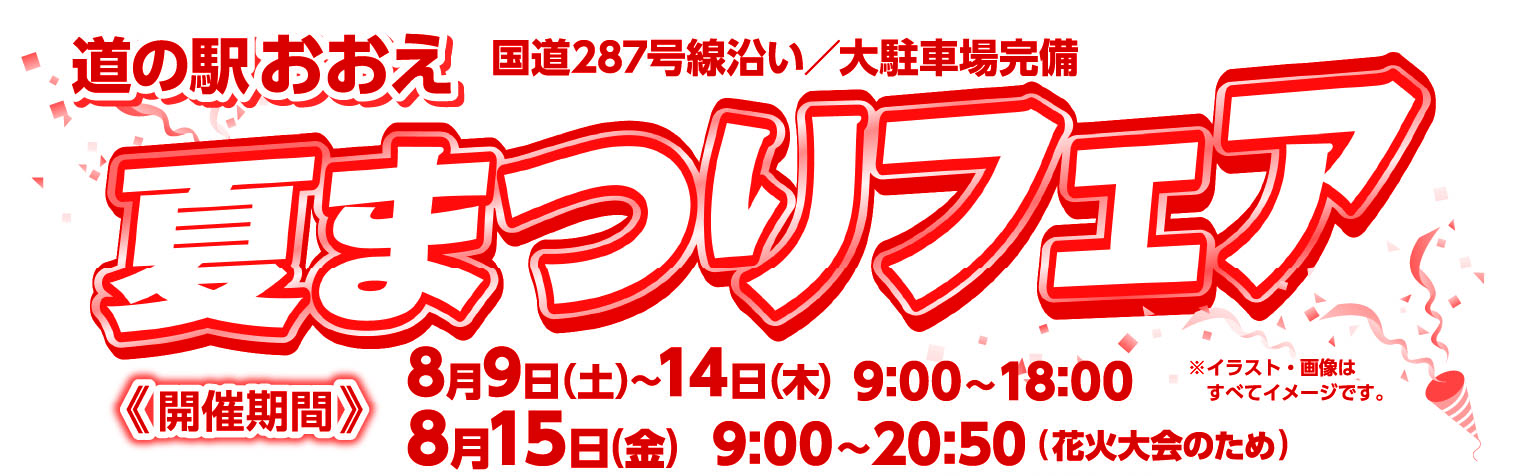 2025夏まつりフェア