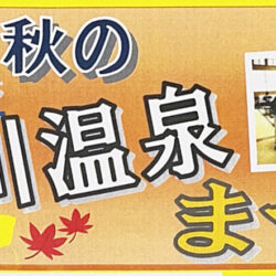 「令和7年度　秋の奥おおえ柳川温泉まつり」のお知らせ