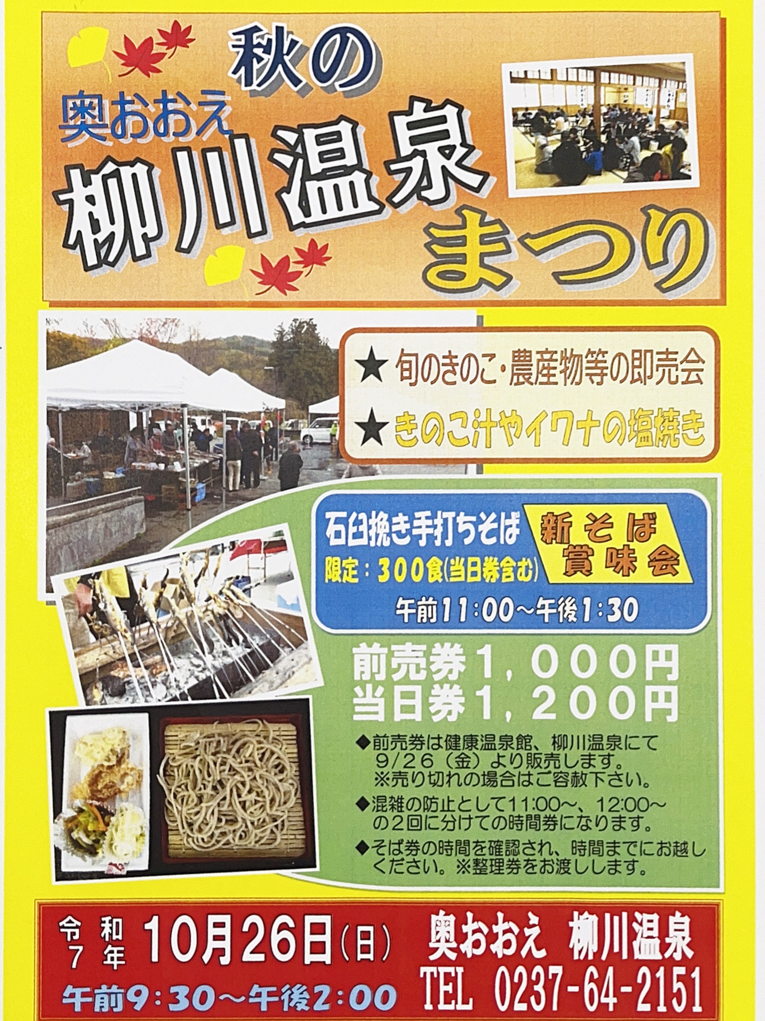 「令和7年度　秋の奥おおえ柳川温泉まつり」のお知らせ