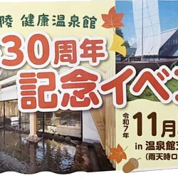 開湯30周年記念イベント
