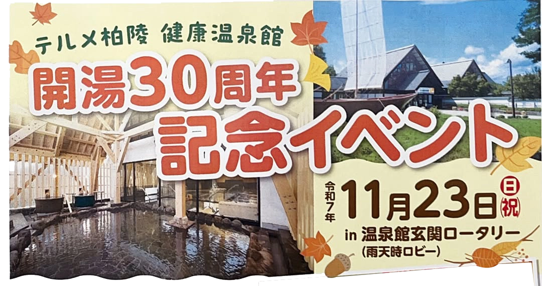 開湯30周年記念イベント