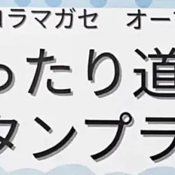 湯ったり道の駅スタンプラリー ～道の駅おおえコラマガセオープン1周年記念～