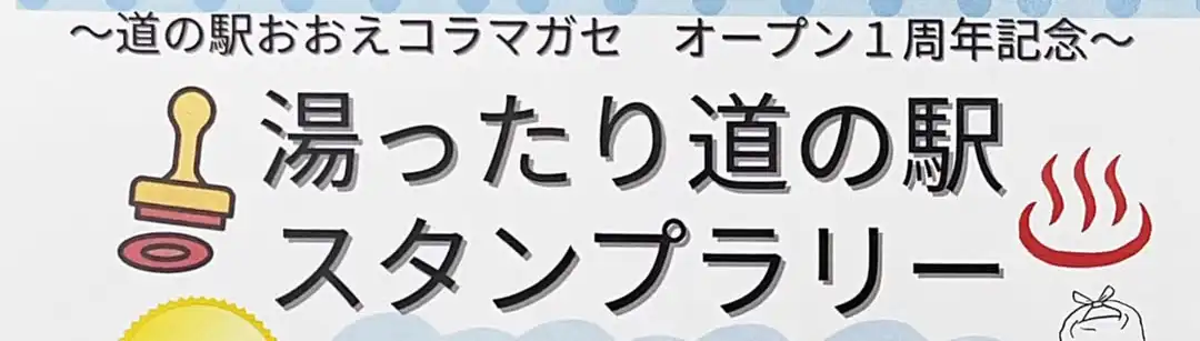 湯ったり道の駅スタンプラリー ～道の駅おおえコラマガセオープン1周年記念～