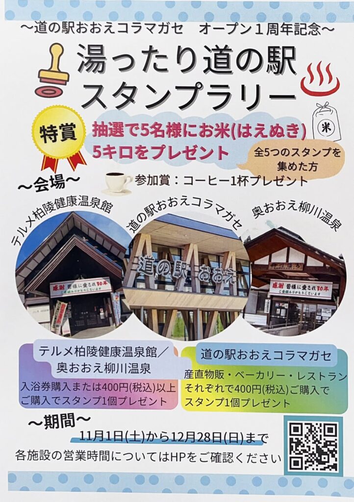 湯ったり道の駅スタンプラリー～道の駅おおえコラマガセオープン1周年記念～