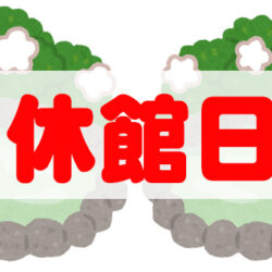 休館日