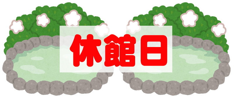 休館日