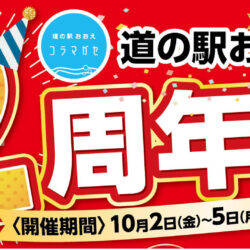 道の駅おおえ 2周年祭