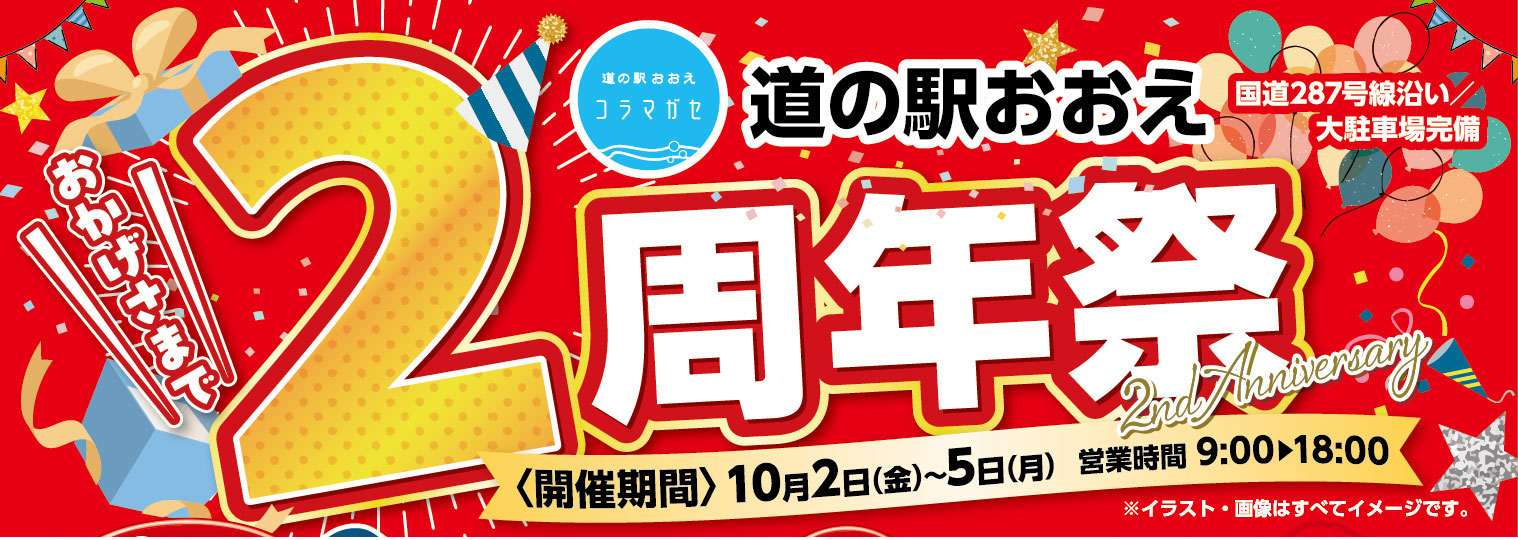 道の駅おおえ 2周年祭